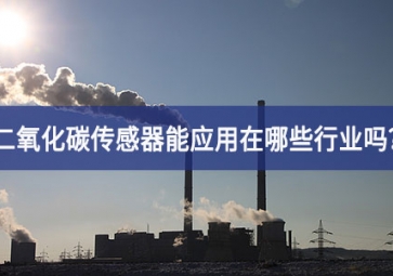 你知道二氧化碳傳感器能應(yīng)用在哪些行業(yè)嗎？