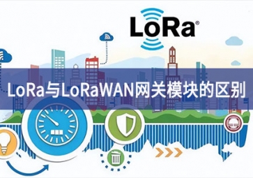 LoRa與LoRaWAN網關模塊的區(qū)別