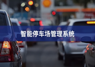 智能停車場(chǎng)系統(tǒng)對(duì)于停車場(chǎng)運(yùn)營效率的提升！