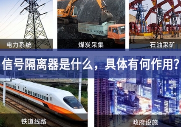 信號隔離器是什么，具體有何作用？