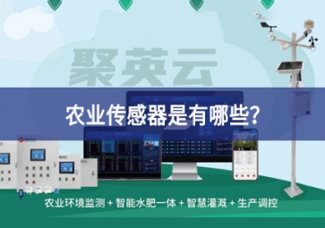 農(nóng)業(yè)傳感器是有哪些？