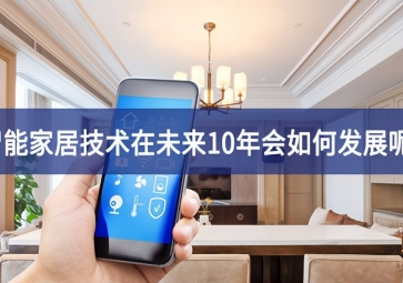 智能家居技術(shù)在未來10年會(huì)如何發(fā)展呢?