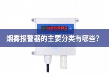 煙霧報(bào)警器的主要分類有哪些？