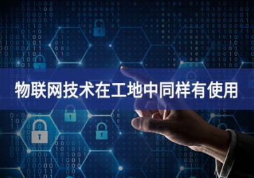 物聯(lián)網(wǎng)在工地上的應(yīng)用，你都搞清楚了嗎？