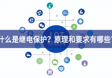 「科普」什么是繼電保護？原理和基本要求有哪些？