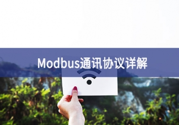 Modbus通訊協議詳解