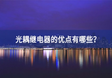 光耦繼電器的優(yōu)點(diǎn)有哪些？