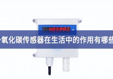 「科普」一氧化碳傳感器在生活中的作用有哪些？