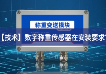 「技術(shù)」數(shù)字稱重傳感器在安裝要求？