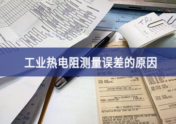 工業熱電阻測量誤差的原因