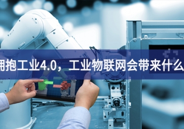 擁抱工業(yè)4.0，工業(yè)物聯(lián)網(wǎng)會(huì)帶來(lái)什么？
