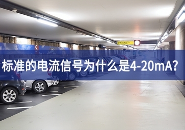 標(biāo)準(zhǔn)的電流信號(hào)為什么是4-20mA？