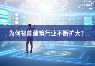 為何智能建筑行業(yè)不斷擴(kuò)大？
