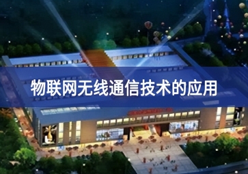 物聯(lián)網(wǎng)無線通信技術(shù)的應用