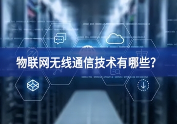 物聯(lián)網(wǎng)無線通信技術(shù)有哪些？