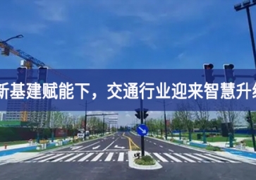 新基建賦能下，交通行業(yè)迎來(lái)智慧升級(jí)