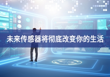 未來(lái)傳感器將徹底改變你的生活