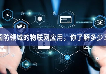 軍事和國防領(lǐng)域的物聯(lián)網(wǎng)應(yīng)用，你了解多少？