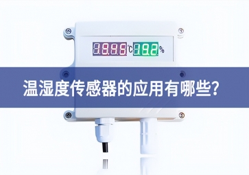 農(nóng)業(yè)生產(chǎn)中，溫濕度傳感器的應(yīng)用有哪些？