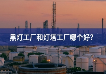 黑燈工廠和燈塔工廠哪個好？黑燈工廠和燈塔工廠的區(qū)別