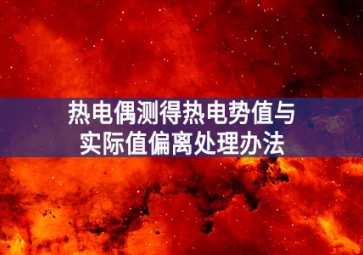 熱電偶測得熱電勢值與實(shí)際值偏離處理辦法