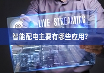 智能配電主要有哪些應(yīng)用？