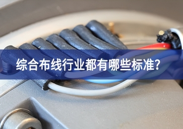 綜合布線行業(yè)都有哪些標(biāo)準(zhǔn)？