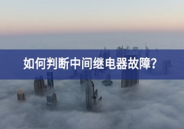 如何判斷中間繼電器故障？