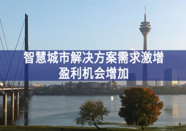 智慧城市解決方案需求激增，盈利機會增加