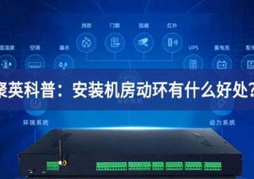 聚英科普：安裝機房動環(huán)有什么好處？