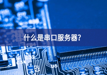 什么是串口服務(wù)器？
