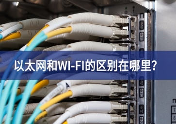 以太網(wǎng)和WI-FI的區(qū)別在哪里？