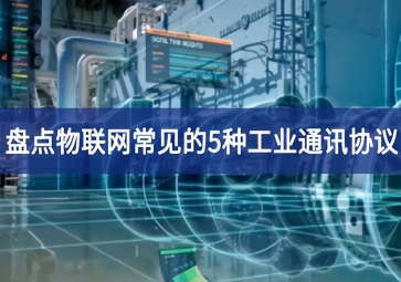 盤(pán)點(diǎn)物聯(lián)網(wǎng)常見(jiàn)的5種工業(yè)通訊協(xié)議