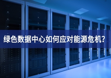 綠色數(shù)據(jù)中心如何應(yīng)對能源危機(jī)？