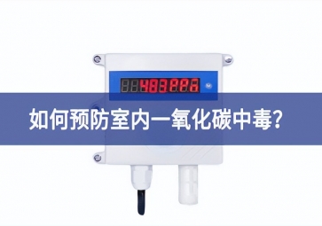 一氧化碳報(bào)警器：如何預(yù)防室內(nèi)一氧化碳中毒？