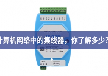 計(jì)算機(jī)網(wǎng)絡(luò)中的集線器，你了解多少？