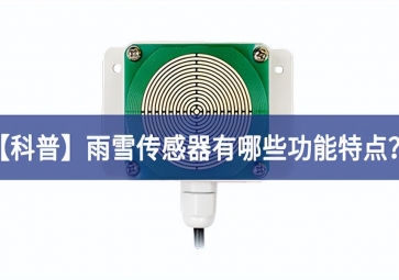 「科普」雨雪傳感器有哪些功能特點(diǎn)？