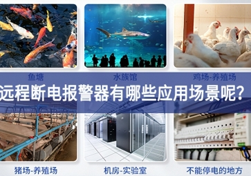 遠(yuǎn)程斷電報(bào)警器有哪些應(yīng)用場景呢？