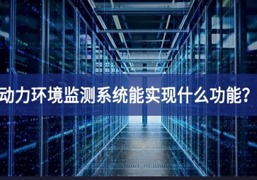 動(dòng)力環(huán)境監(jiān)測(cè)系統(tǒng)能實(shí)現(xiàn)什么功能？