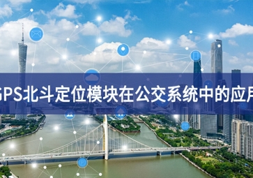 GPS北斗衛(wèi)星定位模塊在公交系統(tǒng)中的應用