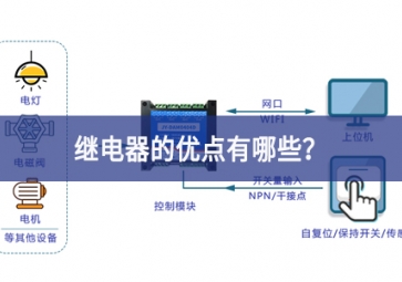 繼電器的優(yōu)點有哪些？