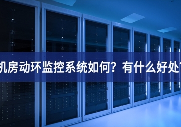 機(jī)房動(dòng)環(huán)監(jiān)控系統(tǒng)如何？有什么好處?