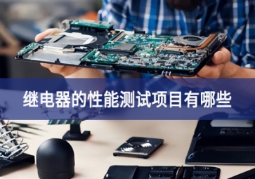 繼電器的性能測試項目有哪些？