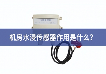 水浸傳感器是什么？機房水浸傳感器作用是什么？
