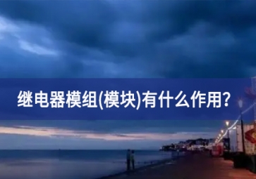 繼電器模組(模塊)有什么作用？