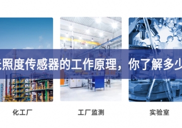 光照度傳感器的工作原理，你了解多少?