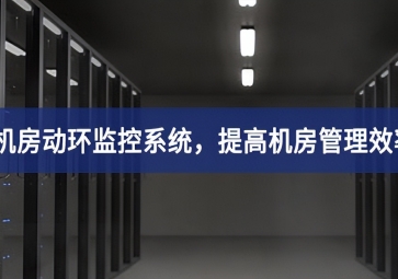 機房動環(huán)監(jiān)控系統(tǒng)，提高機房管理效率，降低運維成本