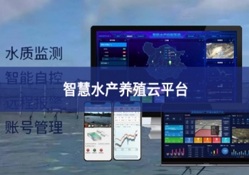 「智慧養(yǎng)殖」智慧水產(chǎn)養(yǎng)殖云平臺，規(guī)?；B(yǎng)殖管理助手