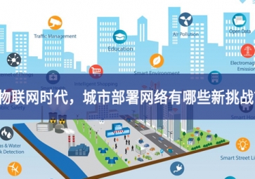 「觀點(diǎn)」物聯(lián)網(wǎng)時(shí)代，城市部署網(wǎng)絡(luò)有哪些新挑戰(zhàn)？
