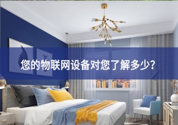 聯(lián)網(wǎng)設備真正收集了多少信息，它們用了什么？